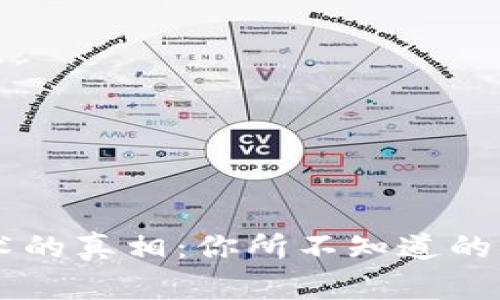 区块链技术的真相：你所不知道的误解与应用
