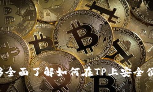   如何在TP上安全便捷地购买数字货币 / 

 guanjianci TP, 购买数字货币, 数字资产, 加密货币 /guanjianci 

## 引言

随着数字货币的普及，越来越多的人开始关注如何在各种平台上购买和交易加密货币。TP（特指某个具体交易平台）作为一个新兴的交易平台，吸引了众多用户的关注。本文将详细介绍如何在TP平台上安全便捷地购买数字货币，并解答相关问题，以帮助用户更好地进行数字资产投资。

## 什么是TP？

TP是一个数字货币交易平台，提供众多数字资产的买卖服务。用户可以通过该平台进行各种加密货币的交易与投资。TP支持多种主流数字货币，比如比特币（BTC）、以太坊（ETH）等，并提供多样化的交易服务。平台致力于为用户提供高效、安全的交易体验。

## 购买数字货币的步骤

1. **注册账户**  
   要在TP上购买数字货币，第一步是注册一个账户。用户需要提供电子邮件地址及设置密码，完成身份验证后，即可激活账户。

2. **绑定支付方式**  
   注册完成后，用户需要根据平台要求绑定支付方式。TP支持多种支付方式，如银行卡、信用卡及电子支付服务。在绑定支付方式过程中，注意保护个人信息的安全。

3. **存入资金**  
   在绑定支付方式后，用户需要向TP账户存入资金。可以选择直接充值或交易所内转账。充值成功后，用户的账户余额会实时更新。

4. **选择购买的数字货币**  
   资金到账后，用户可以浏览平台上可购买的数字货币。选择想要购买的币种，并查看当前市场价格。

5. **下单购买**  
   确认购买的币种和数量后，点击下单购买。用户需要仔细核对订单信息，以确保输入无误。下单后，TP会处理该订单，并将购买的数字货币存入用户账户。

6. **资产管理与提现**  
   成功购买数字货币后，用户可以在TP平台中管理自己的资产，随时查看账户余额、交易记录等信息。当用户需要将币转出时，可以按照平台提供的提现流程进行操作。

## 常见的问题及解答

### 问题一：如何确保在TP上购买数字货币的安全性？

在TP上购买数字货币的安全性是许多用户关心的问题。以下是几个安全性的建议：

#### 1. 选择正规的平台  
用户在选择交易平台时，务必要确保其是合法注册并受到监管的交易所。合法的平台通常会遵循相关法律法规，并采取各种安全措施来保障用户资产。

#### 2. 开启双因素认证  
TP平台通常支持双因素认证（2FA），用户可以通过手机应用生成验证码，增加账户安全性。开启这一功能后，即使密码被泄露，黑客也难以进入用户账户。

#### 3. 定期更换密码  
为了保护账户安全，用户应定期更换账户密码，并使用复杂且独特的密码。避免使用简单或容易猜测的密码，以提高安全性。

#### 4. 监控账户活动  
定期检查账户交易记录和余额，关注可疑活动。一旦发现任何异常，用户应立即联系TP客服以采取措施。

#### 5. 安装安全软件  
在设备上安装安全软件，及时更新系统，以防止恶意软件的攻击。尽量避免在公共网络中进行交易，以降低风险。

### 问题二：如何选择适合自己的数字货币？

数字货币的种类繁多，用户在选择投资对象时应注意以下几点：

#### 1. 研究市场  
在选择数字货币时，用户需要仔细分析市场趋势。通过查阅相关资讯、技术分析及指标，来判断该币种的潜力。

#### 2. 了解区块链项目  
了解选定数字货币背后的区块链项目，包括团队背景、技术实力、应用场景等，有助于判断该币种的可信度和未来前景。

#### 3. 注意风险控制  
用户在选择币种时应根据自己的风险承受能力进行投资，避免将全部资金投入单一币种，建议适度分散投资。

#### 4. 跟踪新闻动态  
密切关注行业新闻及政策动态，及时调整自己的投资策略。监管政策、市场动态等因素都可能影响币种价格。

### 问题三：如何进行资金管理？

资金管理是投资数字货币时不可忽视的重要环节。以下是一些建议：

#### 1. 制定清晰的投资计划  
用户在进行投资前，应制定清晰的投资计划，包括目标收益、投资周期、止损策略等。将计划写下并严格执行。

#### 2. 设定资金比例  
在投资时，用户应设定资金比例，避免将过多资金投入高风险项目。合理配置资金，确保有足够的流动性，以应对市场波动带来的风险。

#### 3. 定期评估投资组合  
定期对自己的投资组合进行评估，关注各个币种的表现。根据市场变化，灵活调整投资组合，以适应新的市场环境。

#### 4. 保持持续学习  
数字货币市场变化快速，用户应保持对市场的关注，持续学习新的投资技巧和市场动态，以便做出更加明智的投资决策。

### 问题四：在TP上遇到问题该如何处理？

在交易过程中难免会遇到一些问题，用户在TP平台上碰到问题时，建议采取以下措施：

#### 1. 查阅常见问题解答  
TP平台通常会提供FAQ专区，用户可以通过查阅常见问题解答找到答案。如果问题较为基础，可直接在FAQ中获取相关信息。

#### 2. 联系客服支持  
对于无法解决的问题，用户可以通过TP平台的客服系统进行咨询。客服一般会提供在线支持、电话服务或邮件帮助，耐心详细描述问题以获得更好的帮助。

#### 3. 参与社区讨论  
很多用户会在论坛或者社交媒体上分享他们的经验与见解。参与相关的社区讨论，可以获取他人的经验及解决思路。

#### 4. 紧急情况时采取措施  
如果账户出现异常情况，用户应及时更改密码并联系TP客服处理。在处理过程中，保持冷静，避免因恐慌而做出错误决策。

## 结论

随着区块链技术的发展，数字货币购买显得愈发简单便捷，TP作为一家新兴交易平台，提供了丰富的数字资产交易服务。通过本文的详细介绍，希望用户能够全面了解如何在TP上安全便捷地购买数字货币，并对相关问题有更深入的认识。无论是选择币种、资金管理还是售后服务，做好了充足的准备，才能让数字货币投资之路走得更加顺利。