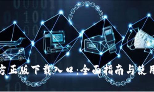 TP官方正版下载入口：全面指南与使用体验