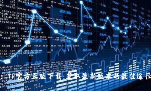 : TP官方正版下载：获取最新版本的最佳途径