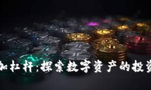 区块链加杠杆：探索数字资产的投资新策略