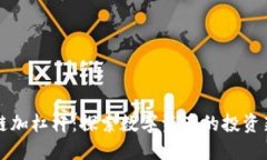区块链加杠杆：探索数字
