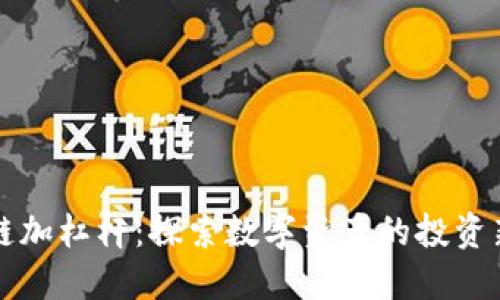 区块链加杠杆：探索数字资产的投资新策略