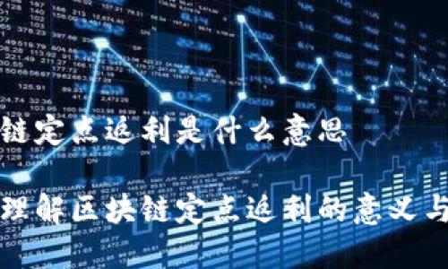 区块链定点返利是什么意思

深入理解区块链定点返利的意义与机制