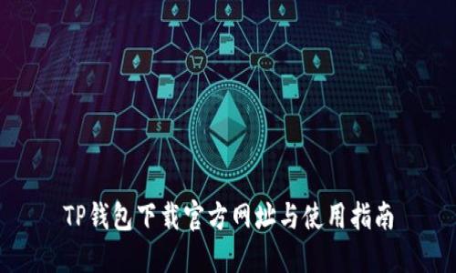 TP钱包下载官方网址与使用指南