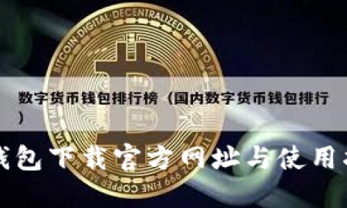 TP钱包下载官方网址与使用指南