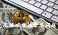 解决TP钱包无法下载的常见