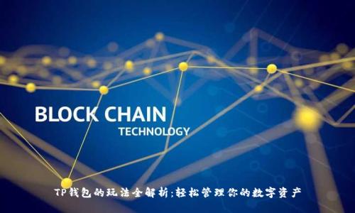TP钱包的玩法全解析：轻松管理你的数字资产