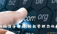 TP钱包的玩法全解析：轻松