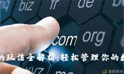 TP钱包的玩法全解析：轻松管理你的数字资产