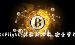 TP钱包TestFlight：体验新功