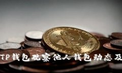 如何通过TP钱包观察他人钱