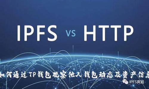 如何通过TP钱包观察他人钱包动态及资产信息