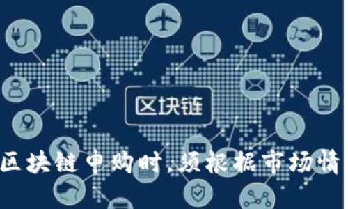 区块链申购是一个涵盖多个方面的主题，它涉及到区块链技术如何被应用于资产的购买、投资和交易等场景。随着区块链的兴起，尤其是在加密货币和代币经济的背景下，区块链申购逐渐成为一个重要的概念。下面我将为您详细介绍区块链申购的含义、机制及其相关问题。

### 什么是区块链申购？

区块链申购通常指的是用户通过区块链技术进行某种资产或代币的购买申请过程。这一过程可以应用于不同的场合，比如首次代币发行（ICO）、非同质化代币（NFT）市场等。用户在这些场合下通常需要通过一个加密钱包来发送资金，并在区块链上提交交易。

区块链申购的一个显著特点是透明性和去中心化。所有交易和申购记录都被记录在区块链上，任何人都可以查看这些交易的历史，保障了交易的安全性和可靠性。同时，区块链技术提供了智能合约的功能，通过编写代码来自动执行合约条款，使得交易更加高效。

### 区块链申购的机制

区块链申购的过程涉及多个步骤，基本步骤如下：

1. **选择平台**：投资者需要选择一个支持区块链申购的平台，这可以是加密货币交易所或区块链项目的官方网站。

2. **创建钱包**：用户需创建一个加密钱包，以便存储他们所购买的代币。钱包可以是在线的、离线的或硬件钱包。

3. **充值资产**：用户需要将资金（通常是加密货币如比特币或以太坊）充值到自己的钱包中，便于进行后续的申购。

4. **提交申购请求**：在平台上，用户将选择要购买的代币数量，并提交申购请求。这通常会涉及到填写某些个人信息，以遵循KYC（了解客户）要求。

5. **确认交易**：用户将在区块链上确认交易，支付相应的费用后，代币将发送到用户的钱包中。

6. **跟踪资产**：用户可以通过区块链浏览器或钱包应用跟踪他们购买的代币和资产。

以上就是区块链申购的基本机制，下面将通过一些相关问题进一步深入探讨这一主题。

### 相关问题

#### 问题一：区块链申购的风险有哪些？

区块链申购虽然提供了便捷的投资方式，但也伴随着一定的风险。

##### 风险种类

1. **市场风险**
   - 由于加密市场的波动性，投资者在申购之后可能会面临价格剧烈波动的风险。某些代币在发售后可能短期内快速升值或贬值。

2. **项目风险**
   - 由于缺乏监管，许多加密项目可能会出现骗局或资不抵债的情况。投资者应该对项目团队、开发者背景、市场需求等多方面进行尽职调查。

3. **技术风险**
   - 区块链技术虽然被认为是安全的，但并非万无一失。有可能出现黑客攻击、合约漏洞等技术问题，导致资产损失。

4. **法律合规风险**
   - 各国对加密货币和区块链的监管政策不一，投资者需要了解当地法律合规相关的规定，以防止因合规问题而导致的损失。

5. **流动性风险**
   - 部分代币在市场上的流动性较差，投资者可能无法及时找到买家，导致无法顺利变现。

##### 风险管理

为了应对这些风险，投资者可以采取以下措施：

1. **多元化投资**：不要把投资全部投入到单一的项目上，通过多元化组合降低风险。
2. **深入调研**：在投资之前，对项目进行全面的市场调研，了解团队、产品及其潜力。
3. **设置止损**：在申购后设定止损价位，及时止损以减少损失。

通过以上措施，投资者可以在一定程度上降低区块链申购的风险。

#### 问题二：如何选择区块链申购项目？

随着区块链技术的发展，市场上涌现出大量的申购项目，如何选择可靠的项目是投资者面临的一大挑战。

##### 选择标准

1. **团队背景**
   - 查看项目团队的背景，尤其是核心成员是否有丰富的区块链行业经验和成功的项目背景。

2. **白皮书**
   - 仔细阅读项目的白皮书，了解项目的愿景、目标、技术架构和发展计划等。

3. **社区支持**
   - 强大的社区支持是项目成功的重要因素，调查项目的社交媒体活跃度、社区讨论热度等。

4. **市场需求**
   - 评估项目所解决的问题是否真实存在，市场需求是否足够强大。

5. **合规性**
   - 确保项目遵循当地法律法规，避免因监管风险导致的潜在损失。

通过对以上标准的评估，投资者可以更有效地筛选出值得参与的区块链申购项目。

#### 问题三：区块链申购对投资者来说有什么优势？

区块链申购相较于传统投资方式具有诸多优势，尤其适合追求高回报的投资者。

##### 优势分析

1. **高回报潜力**
   - 加密市场的高波动性为投资者提供了获得高回报的机会。许多区块链项目在申购阶段其代币价格极低，成功后能带来可观的利润。

2. **透明性**
   - 区块链技术的透明性使得所有交易都是可追溯的，减少了投资者对信息不对称的担忧。

3. **去中心化**
   - 区块链技术的去中心化特性意味着投资者不需要依赖第三方金融机构，通过智能合约直接与项目方达成交易。

4. **快速交易**
   - 传统金融市场的交易较慢，而区块链申购通常可以在几分钟内完成，极大地提高了交易效率。

5. **资产自由化**
   - 通过区块链，投资者能随时访问和管理其资产，提高了资产的流动性和灵活性。

这些优势使得区块链申购成为一种越来越受欢迎的投资方式，并吸引了大量新投资者的参与。

#### 问题四：未来区块链申购的发展趋势如何？

随着区块链技术的不断进步，区块链申购作为一种投资方式也在不断演变，展现出新的趋势。

##### 趋势分析

1. **合规化**
   - 随着全球范围内对加密货币及其交易的监管加严，未来区块链申购项目会逐步向合规化发展，项目方需要遵循相关法律法规。

2. **智能合约的普及**
   - 智能合约的广泛应用将使得申购过程更加自动化和安全，减少人为操作导致的风险。

3. **跨链技术的发展**
   - 随着跨链解决方案的出现在区块链申购中，投资者可能会看到更大范围内的资产流通和更多不同区块链项目之间的互动。

4. **生态系统的完善**
   - 多个项目之间会形成更完善的生态系统，未来可能通过联合申购的方式吸引更多的投资者。

5. **用户体验提升**
   - 随着区块链技术的发展，未来的平台将更加注重用户体验，提供更友好的界面和引导，提高用户的申购便利性。

通过这些发展趋势，我们可以预见区块链申购将在投资领域扮演愈发重要的角色。

### 总结

区块链申购作为一种新兴的投资方式，具有高回报、透明性及去中心化等显著优势。同时也伴随着不同程度的风险。投资者在参与区块链申购时，须根据市场情况进行全面分析，选择合适的项目进行投资。未来，随着技术的进步和市场的成熟，区块链申购无疑将迎来更多的发展机会与挑战。
