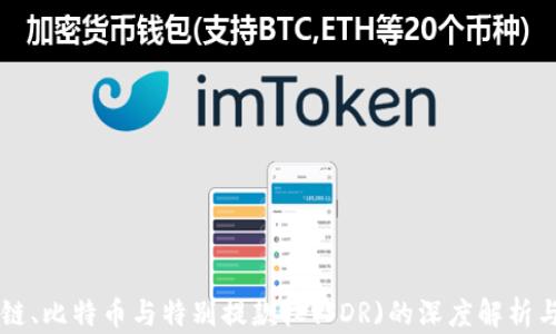
区块链、比特币与特别提款权(SDR)的深度解析与联系