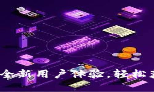 TP官网首页：打造全新用户体验，轻松获取最新产品信息