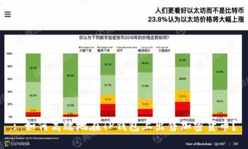 : 如何高效地在TP钱包上出售加密货币？