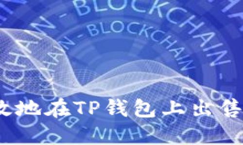 : 如何高效地在TP钱包上出售加密货币？