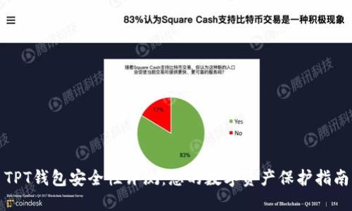 TPT钱包安全性评测：您的数字资产保护指南
