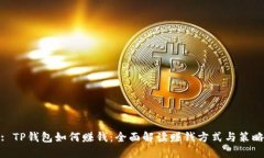 : TP钱包如何赚钱：全面解