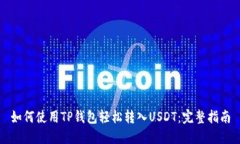 如何使用TP钱包轻松转入