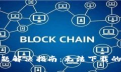 : TP钱包下载问题解决指南