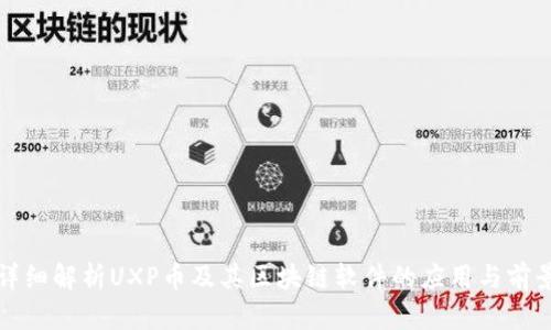 详细解析UXP币及其区块链软件的应用与前景
