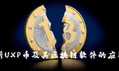 详细解析UXP币及其区块链