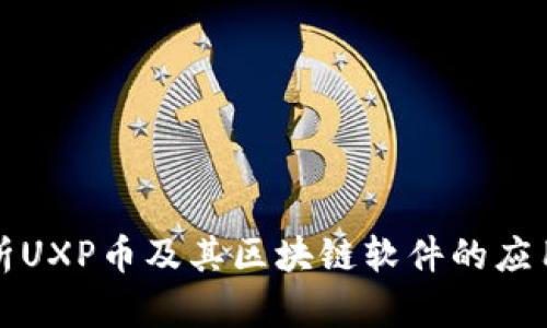 详细解析UXP币及其区块链软件的应用与前景