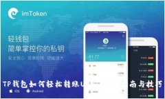 TP钱包如何轻松转账USDT：