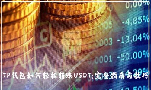 TP钱包如何轻松转账USDT：完整指南与技巧