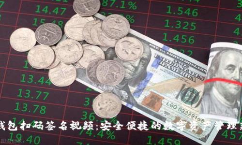 TP冷钱包扫码签名视频：安全便捷的数字资产管理新方式