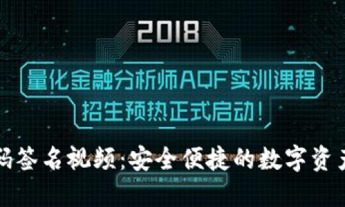 TP冷钱包扫码签名视频：安全便捷的数字资产管理新方式