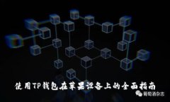 使用TP钱包在苹果设备上的
