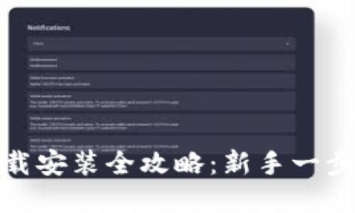 TP钱包官网下载安装全攻略：新手一步一步轻松搞定