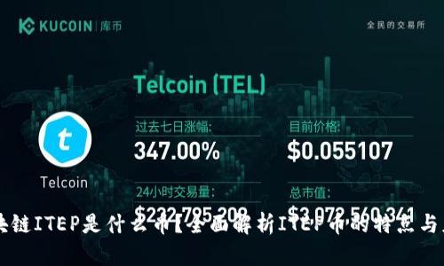 区块链ITEP是什么币？全面解析ITEP币的特点与应用