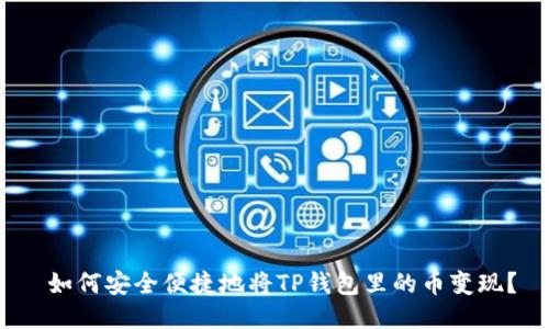  如何安全便捷地将TP钱包里的币变现？