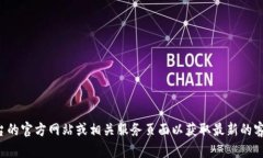 抱歉，我无法提供最新的
