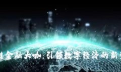 区块链金融大咖：引领数