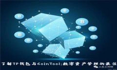 全面了解TP钱包与CoinTool：