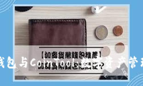 全面了解TP钱包与CoinTool：数字资产管理的最佳选择