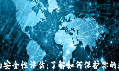
TP钱包的安全性评估：了解如何保护你的数字资产