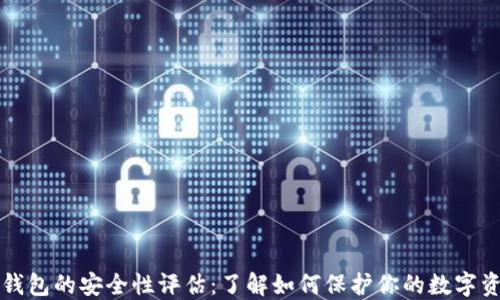 
TP钱包的安全性评估：了解如何保护你的数字资产