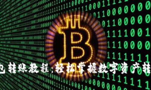  TP钱包转账教程：轻松掌握数字资产转账技巧