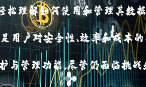 区块链保险柜是一种基于区块链技术设计的数据存储和管理系统，通常用于保护和管理重要的数据或资产。区块链的特点，例如去中心化、不可篡改性、透明性和安全性，使其特别适合用于创建一个可信赖的数字环境，供用户存储和分享敏感信息，如合同、身份信息、财务记录等。

以下是关于区块链保险柜的几个关键点：

### 1. 区块链技术的本质
区块链是一种分布式账本技术，数据以“区块”的形式存储，每个区块包含一组交易信息，并通过加密算法链接到前一个区块，从而形成链条。由于此结构，数据在存储后几乎不可能被篡改，确保了信息的安全性。

### 2. 区块链保险柜的功能
- **数据加密**：区块链保险柜通常使用先进的加密算法来保护存储的数据，确保只有授权用户可以访问。
- **数据共享与管理**：用户可以选择与特定的个人或组织分享数据，控制访问权限。
- **不可篡改性**：存储在区块链上的信息可以被验证和追踪，确保数据的真实性和完整性。

### 3. 适用场景
区块链保险柜可以应用于各种场景，包括但不限于：
- **身份验证**：保护个人身份信息，防止身份盗窃。
- **智能合约**：存储和执行自动化合约，确保合约条款得到遵循。
- **数据存储**：企业可以安全地存储机密文件，如财务报表和法律文档。

### 4. 区块链保险柜的优势
- **安全性高**：去中心化的特性使得数据不易被攻击或篡改。
- **透明性**：所有交易都可以被记录和查看，增加信任度。
- **可追溯性**：所有的存取操作都有记录，方便审计与检查。

接下来，我们将深入讨论与区块链保险柜相关的四个可能问题：

### 问题一：区块链保险柜如何保证数据安全？

区块链保险柜如何保证数据安全
区块链保险柜的核心是区块链技术本身，而其安全性主要体现在以下几个方面：

首先，区块链利用加密算法对数据进行加密存储。数据在进入区块链之前，会先经过加密处理，确保未授权的用户无法读取或篡改数据。这些加密技术，例如对称加密和非对称加密，能够提供不同层次的安全保护。

其次，区块链的去中心化特性防止了单点故障。数据并不是集中保存在某个服务器上，而是分布在全网多个节点上，这使得任何单个节点的攻击都无法影响到整个网络的安全。同时，即便某个节点受到攻击，破坏该节点上的数据并不意味着可以破坏其他节点的数据，因为每个节点都有自己的一份完整数据副本。

另外，区块链的不可篡改性也是保证数据安全的重要因素。数据一旦在区块链上确认并存储，就几乎无法被修改或删除。每个区块都包含了前一个区块的哈希值，一旦试图对已存储的数据进行修改，会导致后续所有区块的哈希值变化，从而触发网络的验证机制，导致该修改无效。

最后，区块链保险柜通常还会实施多重身份验证机制，只有经过授权的用户才能访问和管理数据。这种机制可能包括密码、指纹识别、动态验证码等，确保只有真正的拥有者能够操作其数据。

### 问题二：区块链保险柜在不同领域的应用案例有哪些？

区块链保险柜在不同领域的应用案例
区块链保险柜的广泛性和灵活性使其可以广泛应用于多个领域，以下是几个具体的应用案例：

在金融行业，区块链保险柜能够安全存储用户的财务数据，包括账户信息、交易记录和投资文档。某些金融机构已经开始采用区块链技术来提高客户数据的安全性，并减少数据泄露的风险。例如，一些银行采用区块链保险柜保护客户的贷款申请资料和信用报告，从而提升客户信任。

在医疗领域，区块链保险柜可以用于记录和管理患者的医疗信息。通过建立一个由区块链驱动的医疗记录管理系统，医生与患者可以共享关键医疗信息，确保数据在不同医疗机构间的顺畅流动，同时保护数据的隐私。例如，某些医院正在实施基于区块链的患者记录管理系统，以确保患者的医疗历史数据安全存储和随时可用。

在供应链管理中，区块链保险柜可以用于跟踪产品的来源和流通过程。通过将产品信息存储在区块链中，所有参与者（供应商、制造商、零售商）都能够实时访问真实且不可篡改的数据。这不仅提高了供应链透明度，也能有效防止假货的流通。

最后，在法律领域，区块链保险柜可以用来存储和管理重要法律文件，如契约、商标和专利申请。这些文件存储在区块链中后，能够确保其完整性，并且任何感兴趣者均可通过特定的权限进行查验。例如，某些法律公司已经开始使用区块链技术来跟踪和验证合同的签署过程。

### 问题三：区块链保险柜的挑战与限制是什么？

区块链保险柜的挑战与限制
尽管区块链保险柜提供了多种优势，但在实际应用中仍然面临一些挑战和限制：

首先，技术成熟度是当前区块链保险柜面临的一个明显障碍。尽管区块链技术的发展迅速，但在安全性、可扩展性和互操作性方面仍有许多问题尚未得到解决。例如，不同区块链平台之间的数据无法互通，这限制了其在某些场景中的应用。

其次，用户教育和意识也是影响区块链保险柜推广的重要因素。许多用户对于区块链技术仍感到陌生，缺乏必要的知识和技能来有效使用区块链保险柜。这意味着在推广区块链保险柜的同时，用户培训和教育也相当重要。

再者，法律和合规性问题也是区块链保险柜应用中的一个复杂因素。目前，许多国家和地区尚未建立针对区块链技术规范的法律框架，导致企业在采用区块链保险柜时可能面临合规风险。例如，隐私法规定要求保护用户数据，而区块链的透明性特质可能与这些法律相悖。

最后，网络安全和攻击威胁也是需要考虑的重要因素。尽管区块链本身提供了较高的安全性，但外围设备和网络环境的安全仍然是一个不可忽视的问题。如果一个区块链保险柜的用户端设备受到攻击，攻击者可能通过社交工程或其他手段获取到用户的认证信息，间接影响数据的安全。

### 问题四：未来区块链保险柜的发展趋势是什么？

未来区块链保险柜的发展趋势
展望未来，区块链保险柜有望在技术、应用和市场上经历一系列重要的发展趋势：

首先，技术的不断进步将推动区块链保险柜的演变。随着区块链技术的逐步成熟，新的共识算法、性能和隐私保护技术将不断出现，使区块链保险柜在速度和安全性上得到提升。此外，与人工智能、大数据和物联网的结合也可能为区块链保险柜带来新的应用场景和价值。

其次，合规性与标准化将成为未来区块链保险柜发展的重要方向。随着国家和地区对区块链技术的监管逐步完善，越来越多的法律和法规将在全球范围内建立，推动行业标准和最佳实践的形成。这将使得区块链保险柜在合规性方面变得更加明确和透明，同时也吸引更多用户的参与。

再者，用户体验将成为区块链保险柜的重要关注点。为了吸引非技术用户，未来的区块链保险柜需要提供更加友好的用户界面和体验，使用户能够轻松理解如何使用和管理其数据。这可能包括简化注册和身份验证流程、提供直观的界面设计等。

最后，市场将面临越来越多的竞争和创新。随着越来越多的企业和初创公司进入区块链保险柜市场，竞争将变得更加激烈。企业需要不断创新，以满足用户对安全性、效率和成本的要求，这将促使整个行业的不断进步。

综上所述，区块链保险柜作为一种基于区块链技术的新兴数据存储与管理解决方案，利用其去中心化和不可篡改性为用户提供高度安全的数据保护与管理功能。尽管仍面临挑战和限制，但其在金融、医疗、法律等多个领域的潜在应用前景广阔，未来有望借助技术的进步与市场的成熟，实现持续的增长与发展。