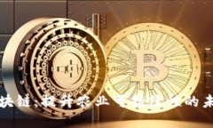 农业创新区块链：提升农