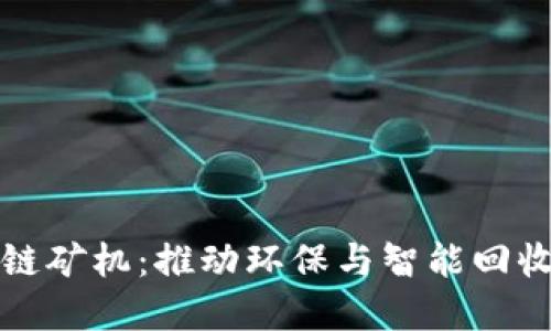 垃圾分类的区块链矿机：推动环保与智能回收的最佳解决方案