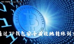 如何通过TP钱包安全有效地
