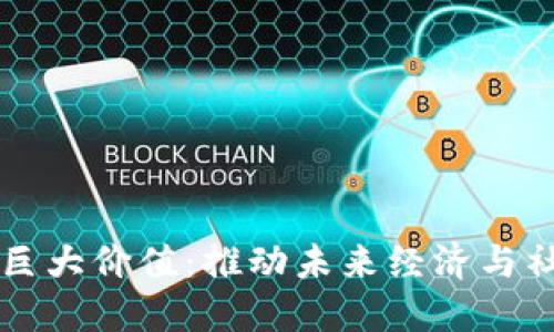 区块链技术的巨大价值：推动未来经济与社会变革的力量