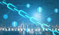 TP钱包最新公告解析：安全